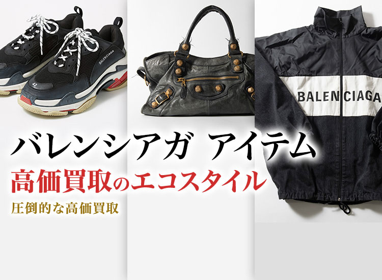 バレンシアガのピアスの高価買取ならお任せください。
