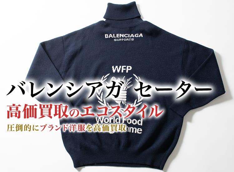 バレンシアガ セーター買取・売るなら今!買取相場を見る バレンシアガ セーター買取・売るなら今!買取相場を見る