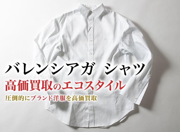 バレンシアガのシャツの高価買取ならお任せください。