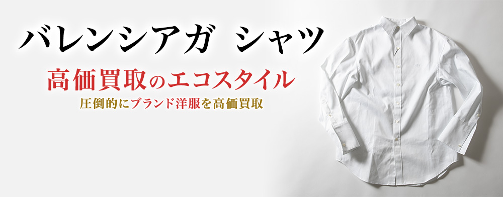 バレンシアガのシャツの高価買取ならお任せください。