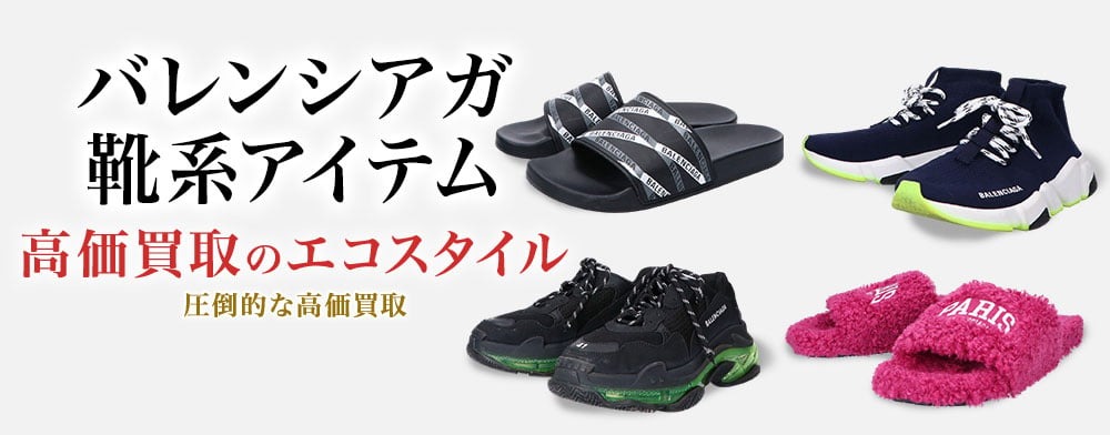 バレンシアガのサンダルの高価買取ならお任せください。