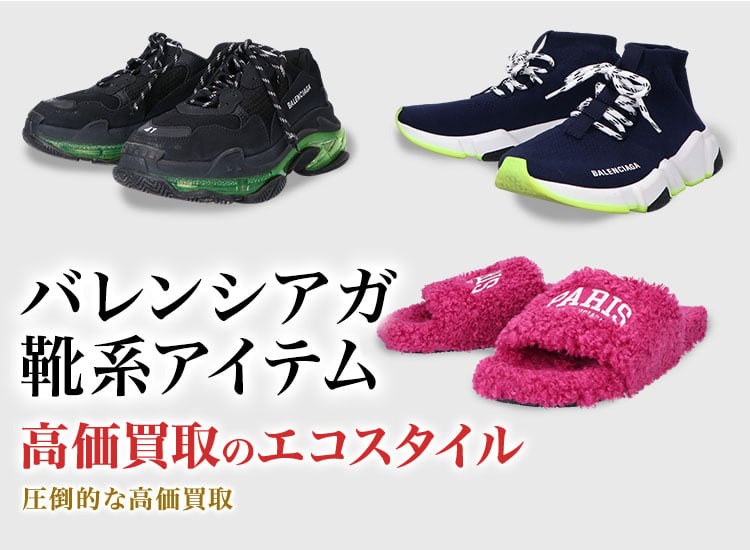 バレンシアガのサンダルの高価買取ならお任せください。