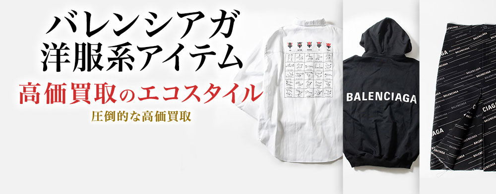 バレンシアガのオールインワンの高価買取ならお任せください。