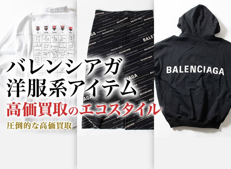 バレンシアガのオールインワンの高価買取ならお任せください。