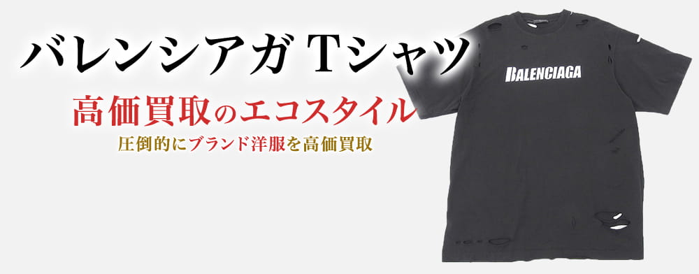 バレンシアガのTシャツの高価買取ならお任せください。