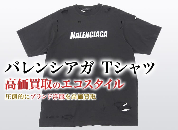 バレンシアガのTシャツの高価買取ならお任せください。