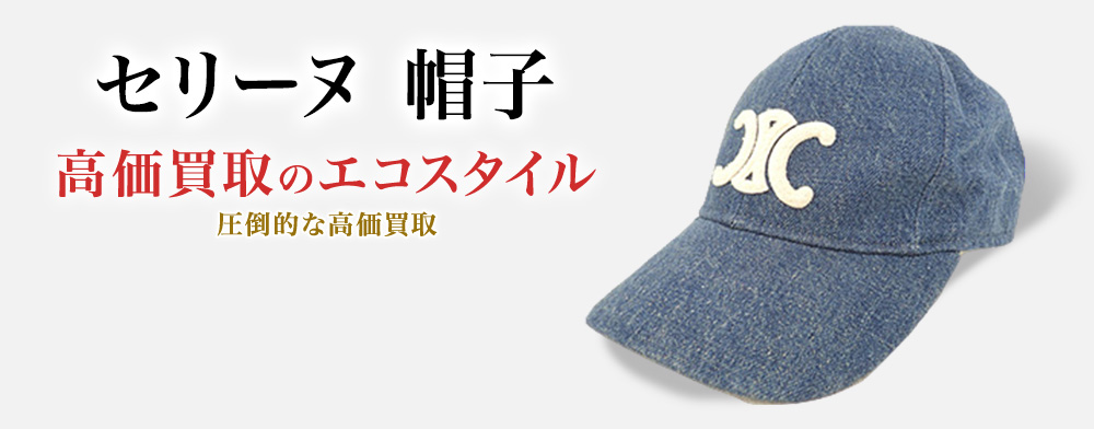 セリーヌ 帽子買取・売るなら今!買取相場を見る|ブランド買取 セリーヌ 帽子買取・売るなら今!買取相場を見る|ブランド買取
