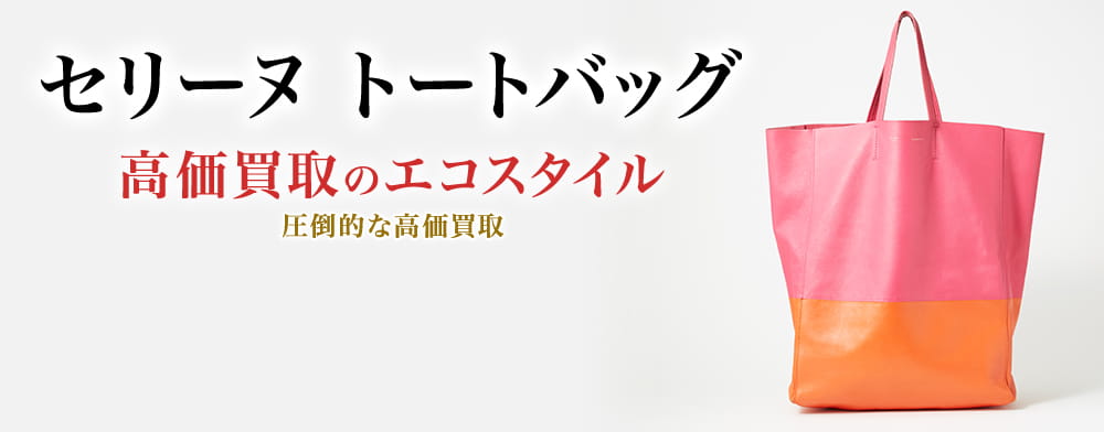 セリーヌのトートバッグの高価買取ならお任せください。