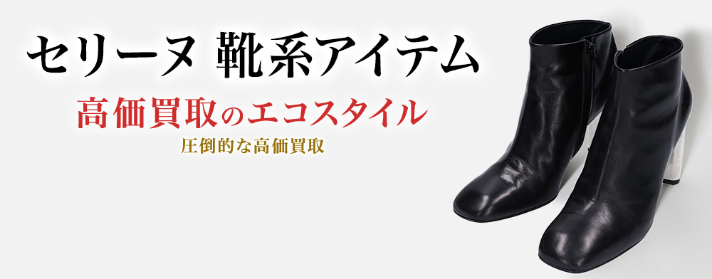 セリーヌのスニーカーの高価買取ならお任せください。