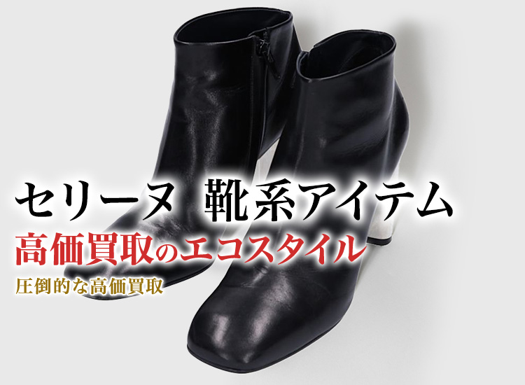 セリーヌのスニーカーの高価買取ならお任せください。