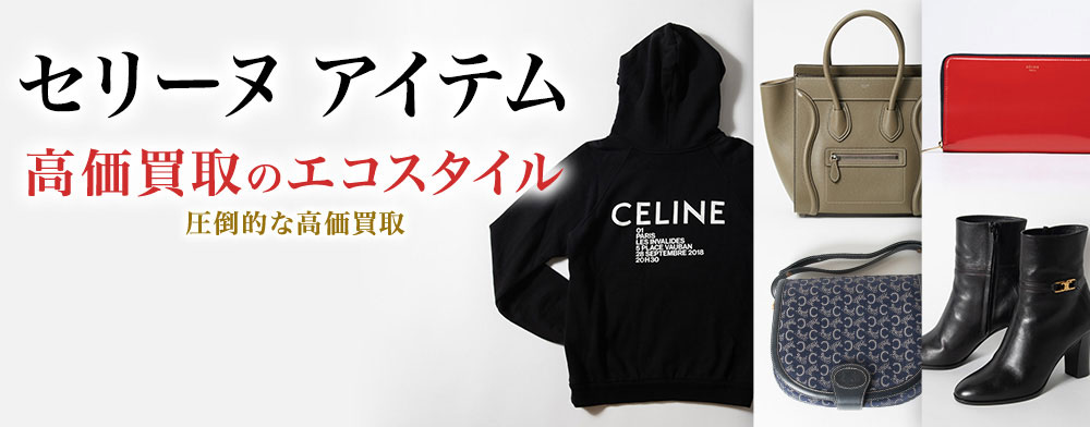 セリーヌのサングラスの高価買取ならお任せください。