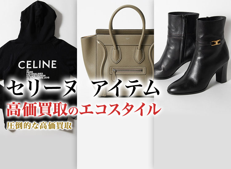 セリーヌのサングラスの高価買取ならお任せください。