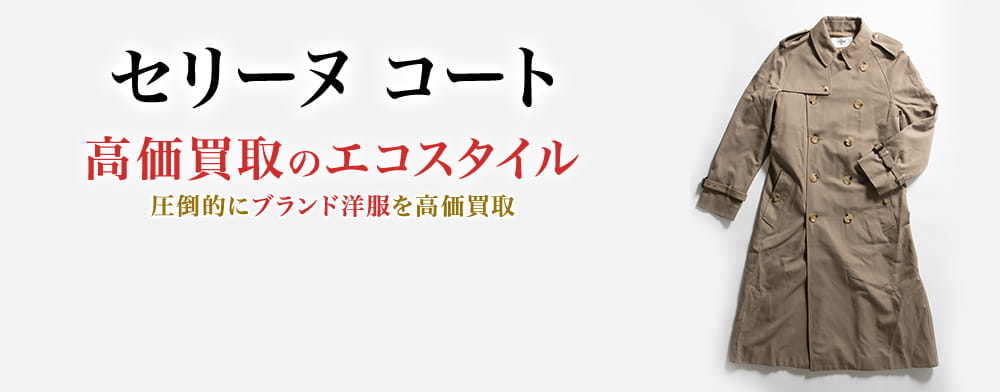 セリーヌのコートの高価買取ならお任せください。