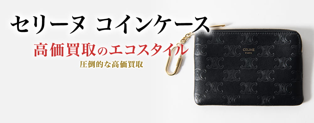 セリーヌのコインケースの高価買取ならお任せください。