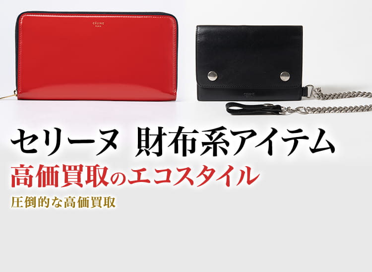 セリーヌの3つ折り財布の高価買取ならお任せください。