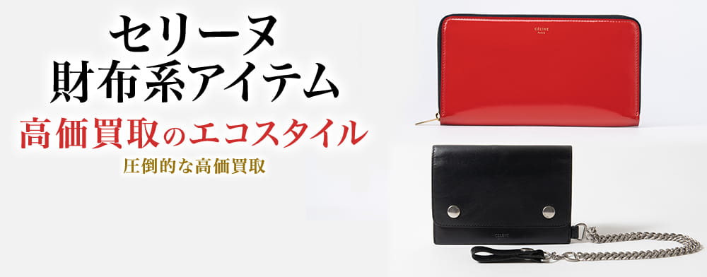 セリーヌの2つ折り財布の高価買取ならお任せください。