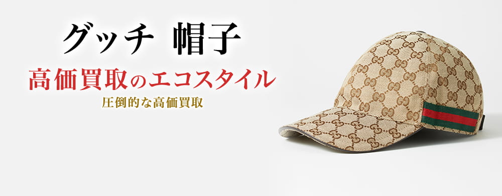 楽天市場】【新品□正規品□送料無料□ギフト包装無料】GUCCI グッチ 帽子 シンプル キャップ ギフト 3875544HO109000 ユニセックス  ペア 男女 OK メンズ レディース プレゼント ギフト 保存袋 ショップ袋付き 誕生日 お祝いクリスマス プレゼント : ワールドクローゼット