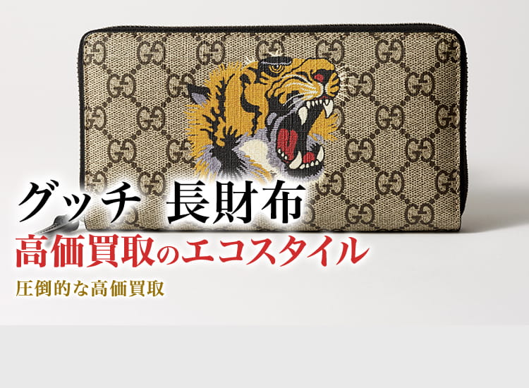 グッチ 長財布買取・売るなら今！買取相場を見る｜ブランド買取