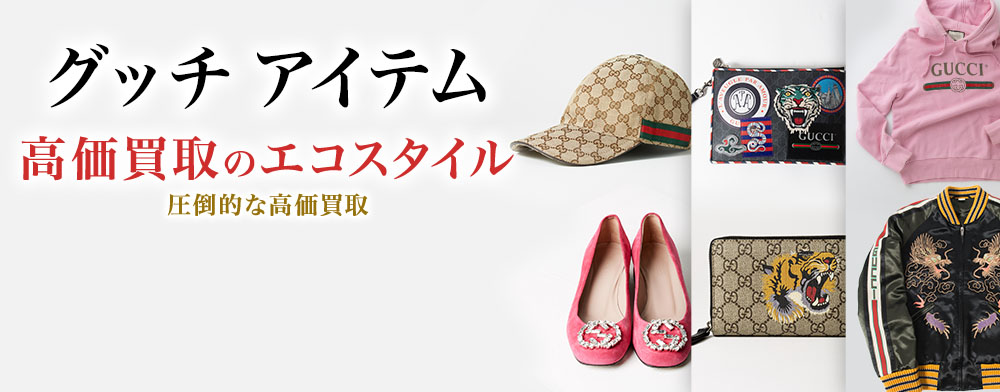 グッチの小物の高価買取ならお任せください。