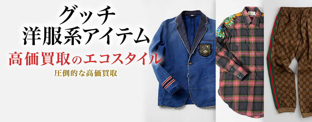 グッチのパンツセットアップの高価買取ならお任せください。