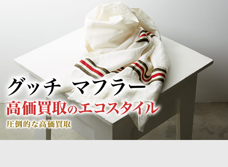グッチ マフラー買取・売るなら今！買取相場を見る｜ブランド