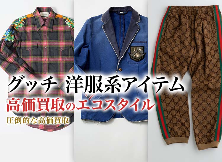 グッチのベストの高価買取ならお任せください。