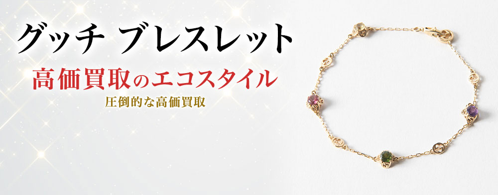 グッチのブレスレットの高価買取ならお任せください。