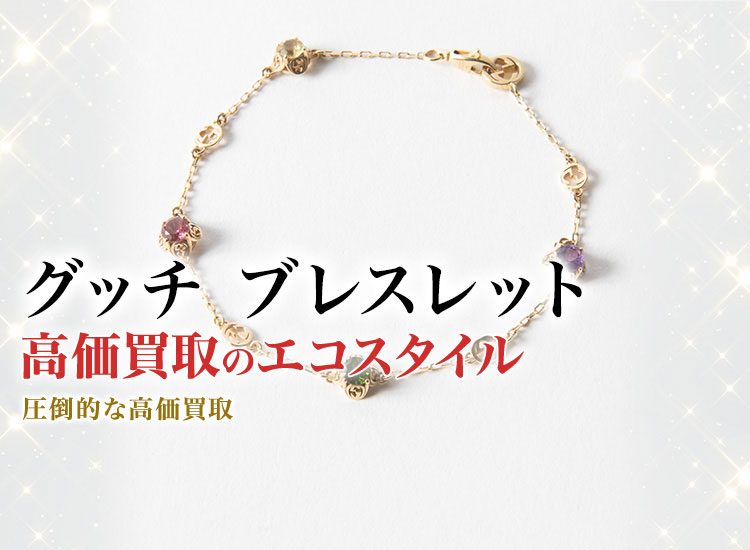 グッチのブレスレットの高価買取ならお任せください。