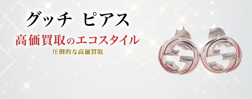 グッチのピアスの高価買取ならお任せください。