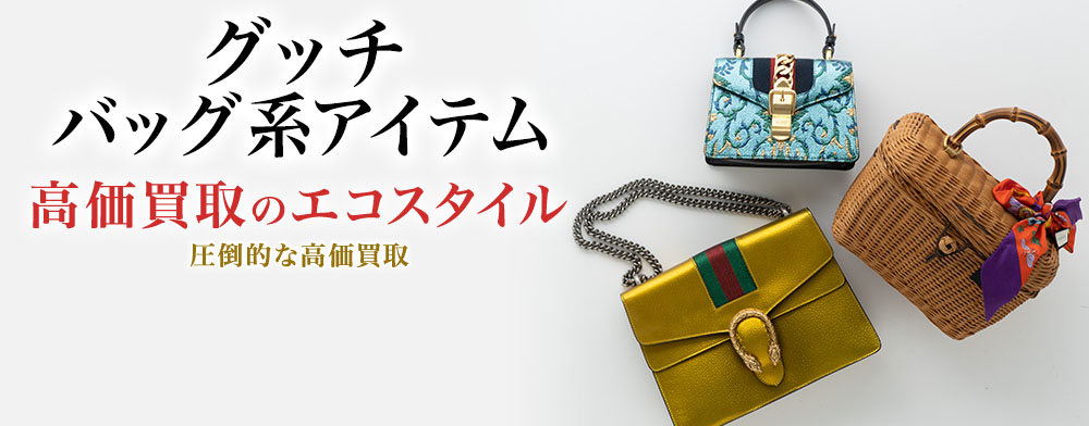 グッチのバニティバッグの高価買取ならお任せください。