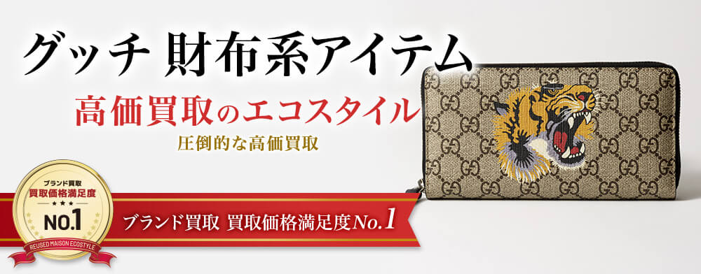 グッチのパスケースの高価買取ならお任せください。