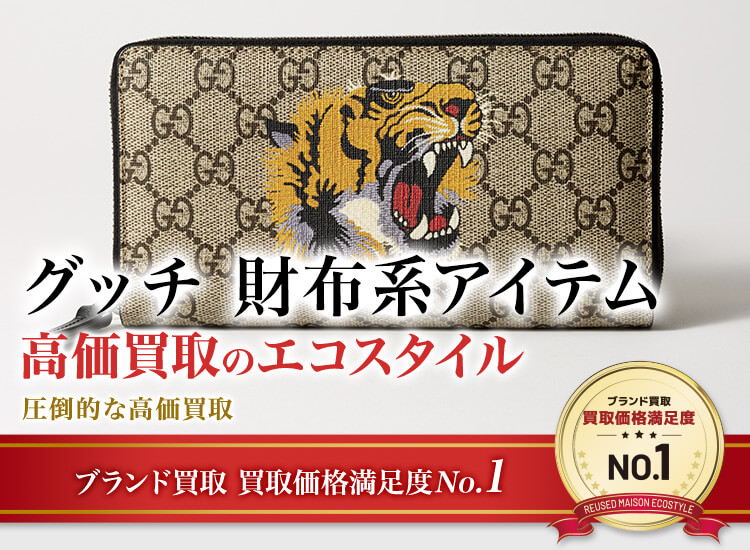 グッチのパスケースの高価買取ならお任せください。
