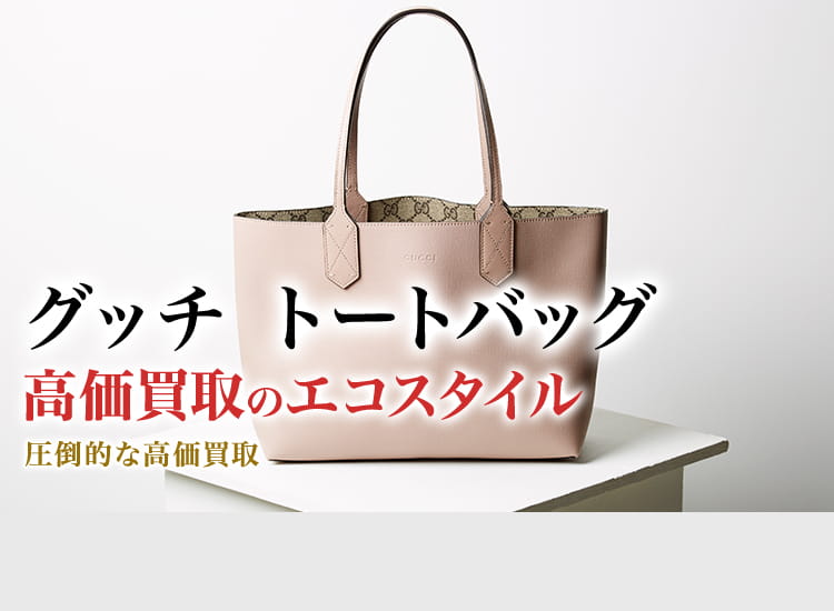 グッチのトートバッグの高価買取ならお任せください。