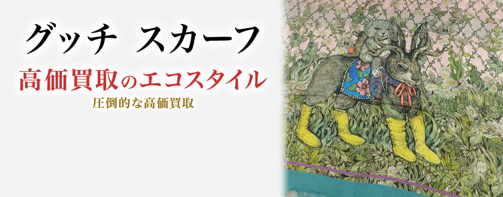グッチのスカーフの高価買取ならお任せください。
