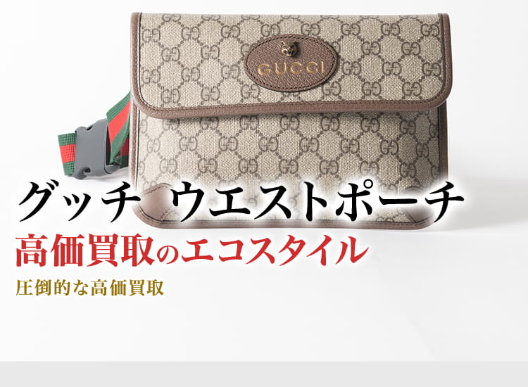 グッチ ウエストポーチ買取・売るなら今!買取相場を見る グッチ ウエストポーチ買取・売るなら今!買取相場を見る