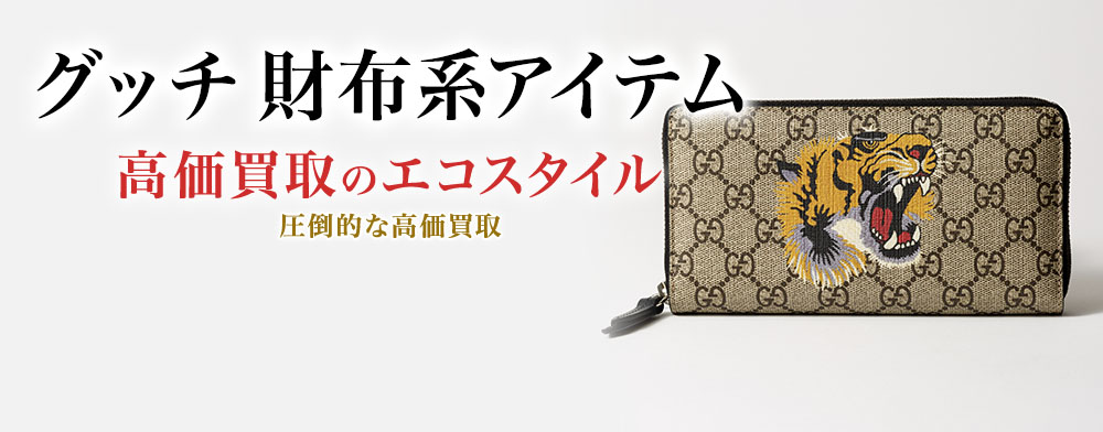 グッチのWホック財布の高価買取ならお任せください。