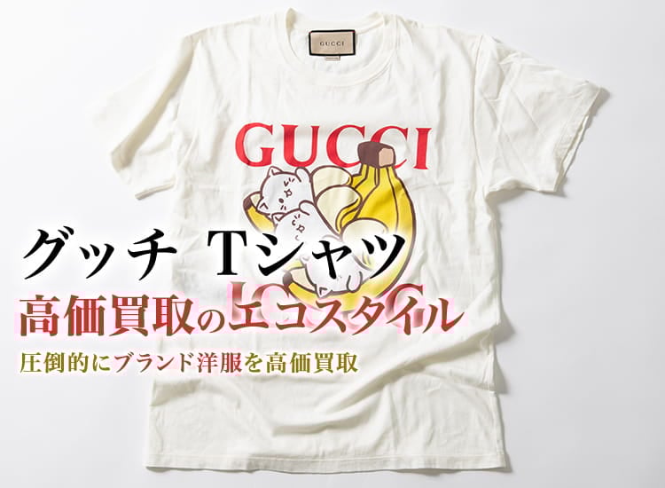 グッチ Tシャツ買取・売るなら今！買取相場を見る｜ブランド買取