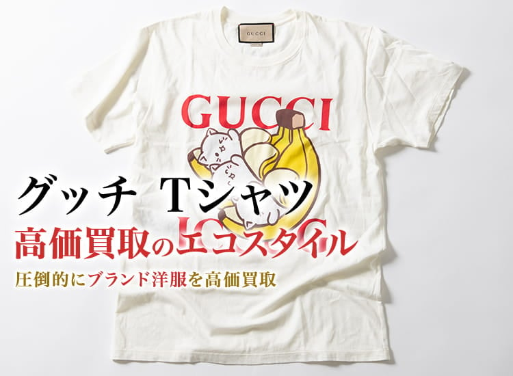 グッチのTシャツの高価買取ならお任せください。