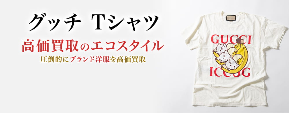 グッチのTシャツの高価買取ならお任せください。