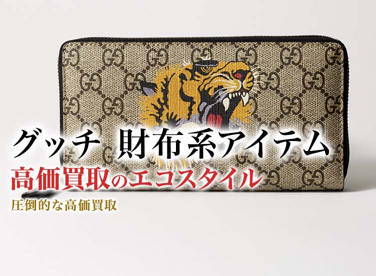 グッチの3つ折り財布の高価買取ならお任せください。
