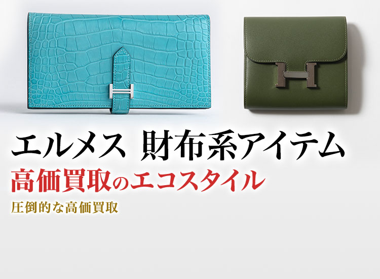 エルメスの名刺入れの高価買取ならお任せください。