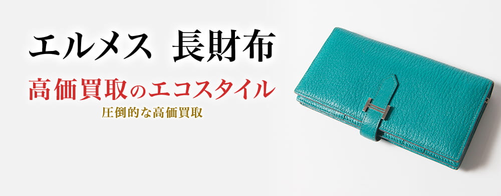 エルメスの長財布の高価買取ならお任せください。