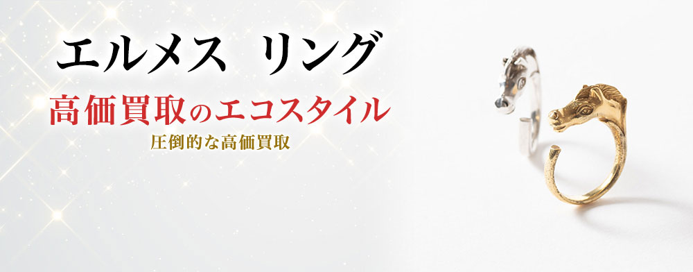 エルメスのリングの高価買取ならお任せください。