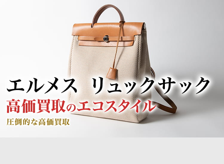 エルメスのリュックサックの高価買取ならお任せください。