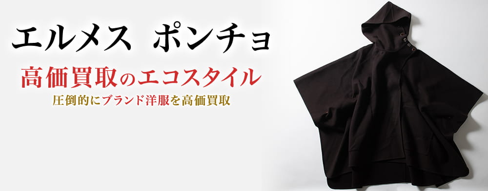 エルメスのポンチョの高価買取ならお任せください。