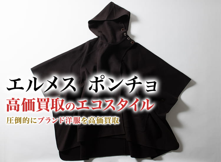 エルメスのポンチョの高価買取ならお任せください。