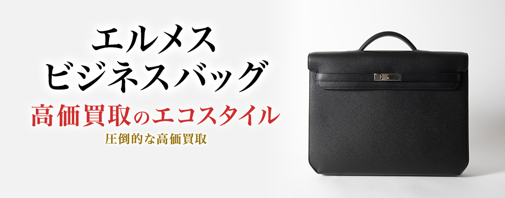 エルメスのビジネスバッグの高価買取ならお任せください。