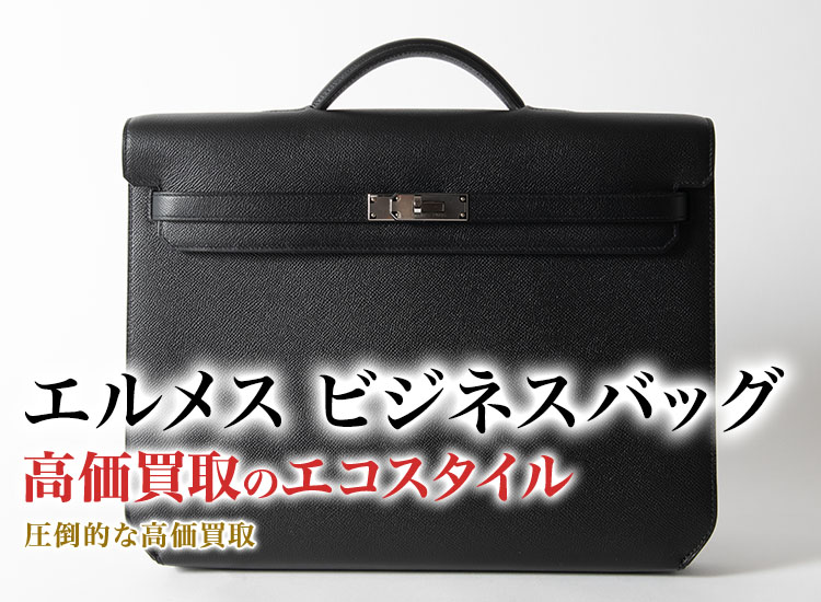エルメスのビジネスバッグの高価買取ならお任せください。