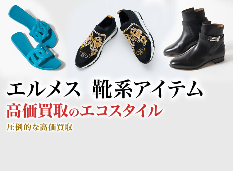 エルメスのパンプスの高価買取ならお任せください。