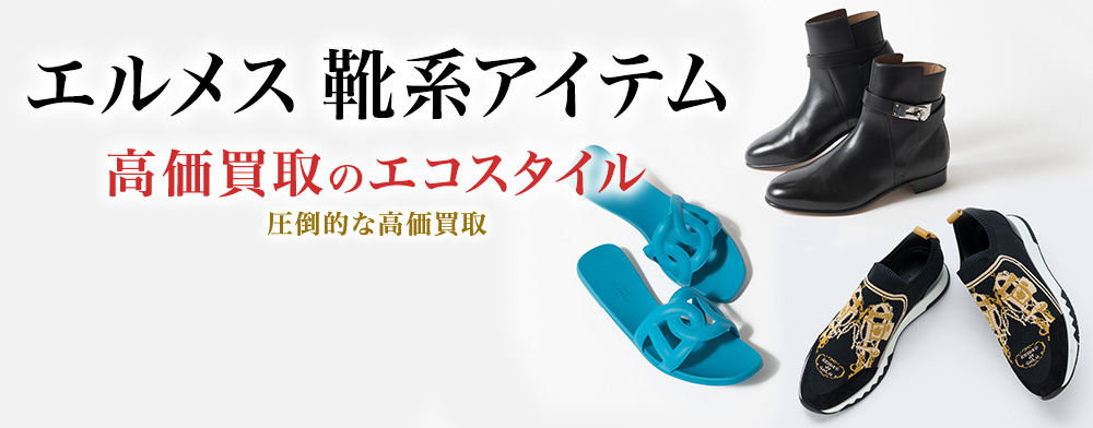 エルメスのパンプスの高価買取ならお任せください。